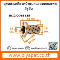 ID12 OD18 L15 โปร58